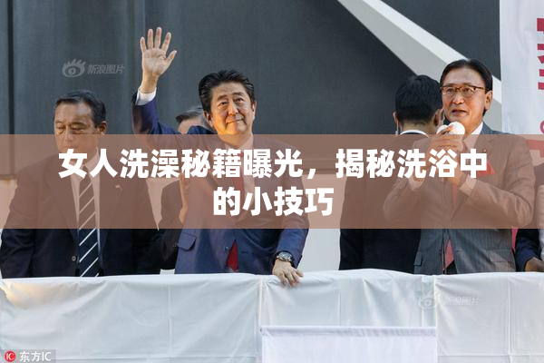 女人洗澡秘籍曝光，揭秘洗浴中的小技巧