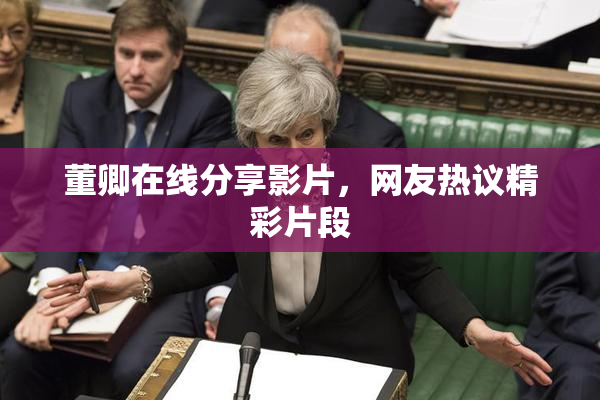 董卿在线分享影片，网友热议精彩片段