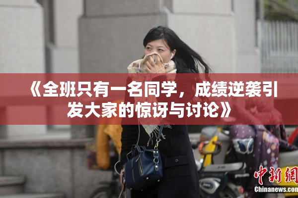 《全班只有一名同学，成绩逆袭引发大家的惊讶与讨论》