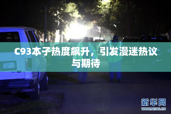 C93本子热度飙升，引发漫迷热议与期待