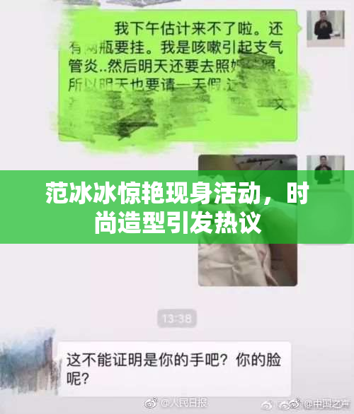 范冰冰惊艳现身活动，时尚造型引发热议