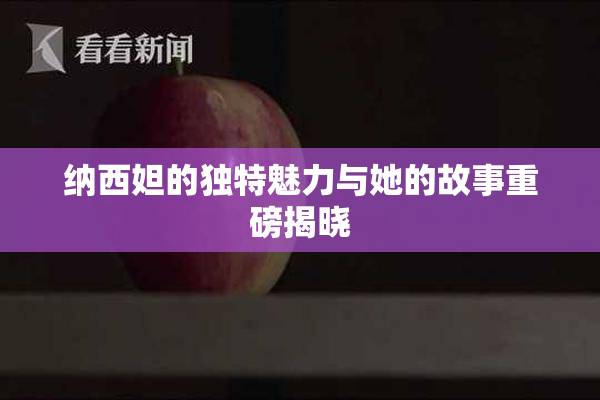 纳西妲的独特魅力与她的故事重磅揭晓