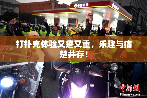 打扑克体验又疼又重，乐趣与痛楚并存！