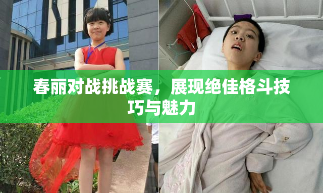 春丽对战挑战赛，展现绝佳格斗技巧与魅力