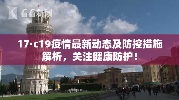 17·c19疫情最新动态及防控措施解析，关注健康防护！