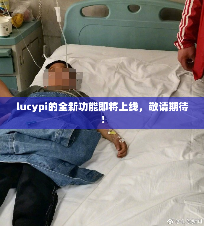 lucypi的全新功能即将上线，敬请期待！
