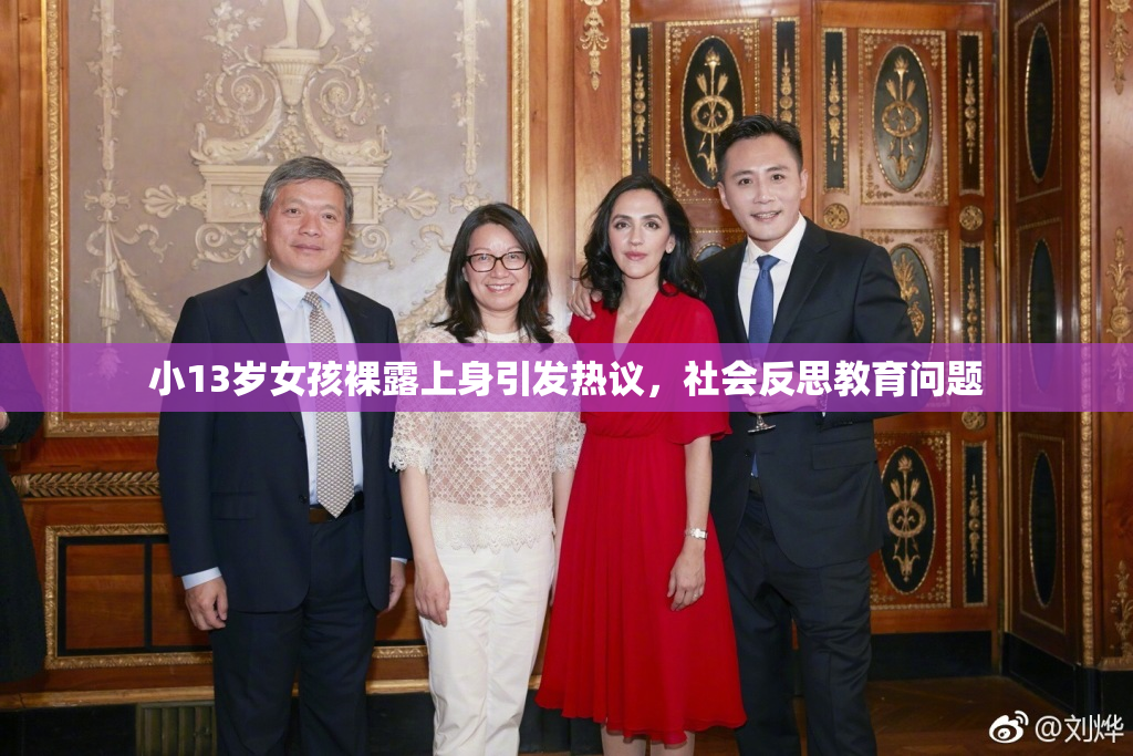 小13岁女孩裸露上身引发热议，社会反思教育问题