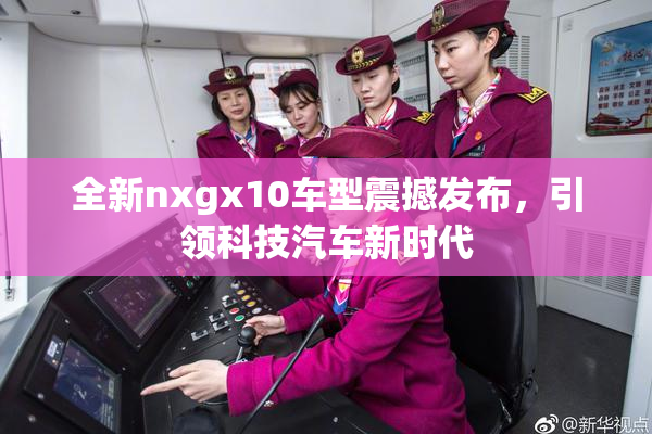 全新nxgx10车型震撼发布，引领科技汽车新时代