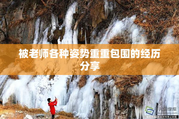 被老师各种姿势重重包围的经历分享