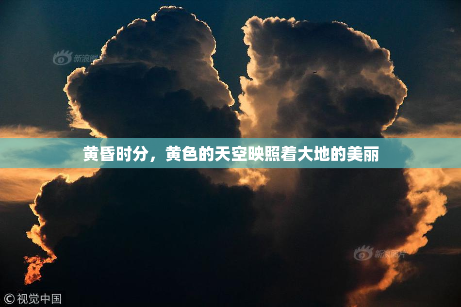 黄昏时分，黄色的天空映照着大地的美丽