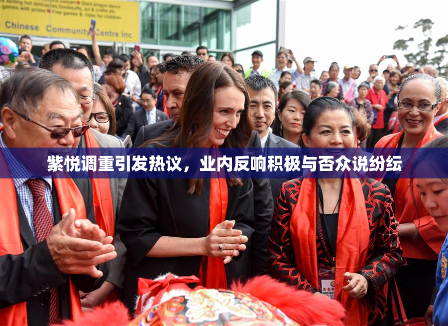紫悦调重引发热议，业内反响积极与否众说纷纭