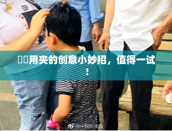 妺妺用夹的创意小妙招，值得一试！