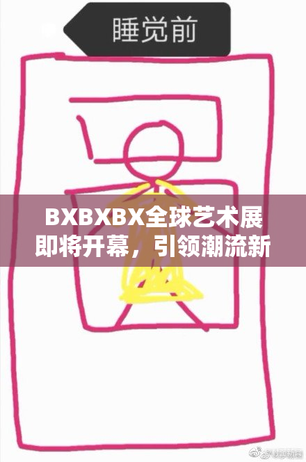 BXBXBX全球艺术展即将开幕，引领潮流新风向