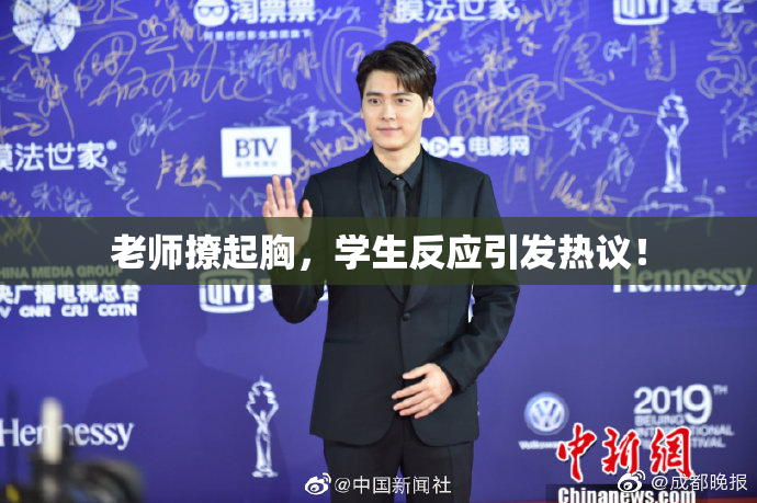 老师撩起胸，学生反应引发热议！