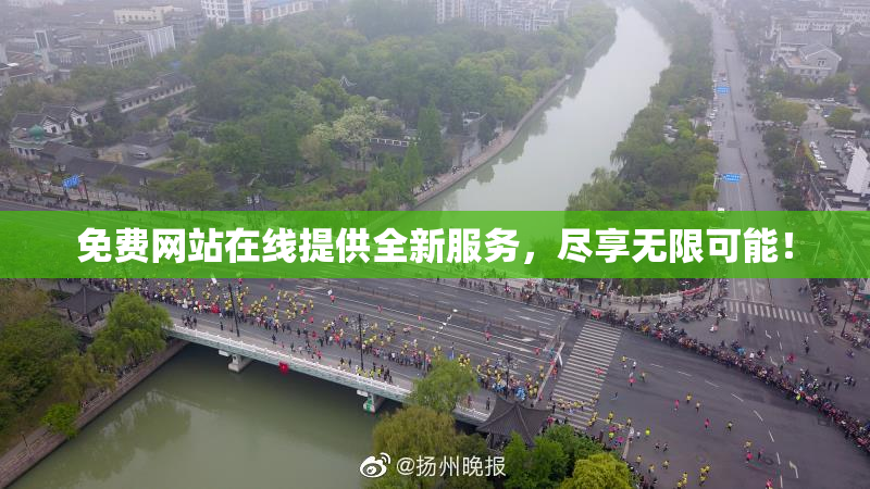 免费网站在线提供全新服务，尽享无限可能！