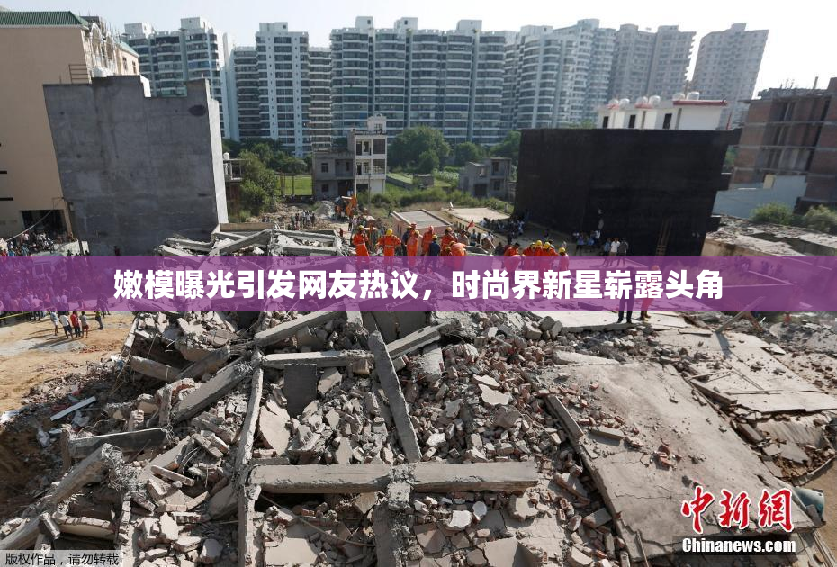 嫩模曝光引发网友热议，时尚界新星崭露头角