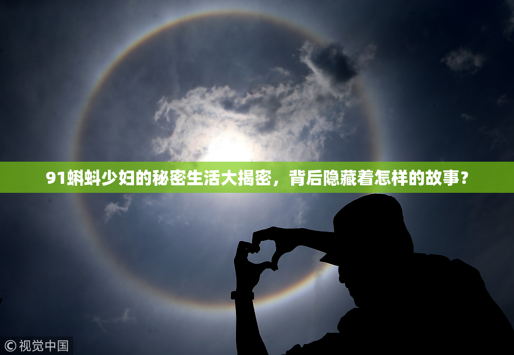 91蝌蚪少妇的秘密生活大揭密，背后隐藏着怎样的故事？