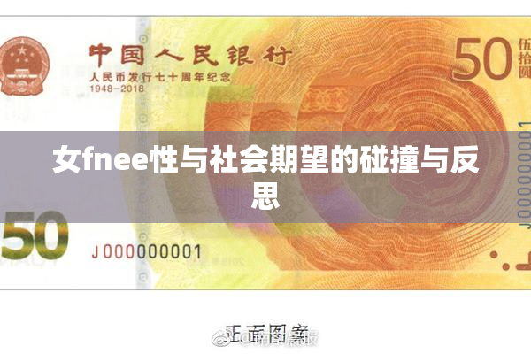 女fnee性与社会期望的碰撞与反思