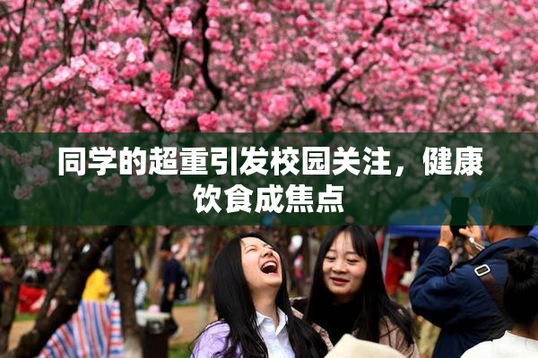 同学的超重引发校园关注，健康饮食成焦点