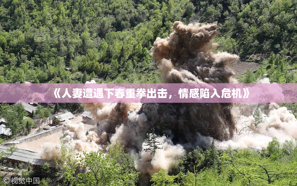 《人妻遭遇下春重拳出击，情感陷入危机》