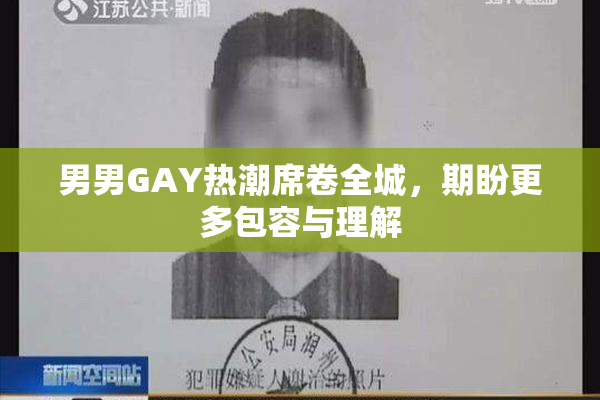 男男GAY热潮席卷全城，期盼更多包容与理解