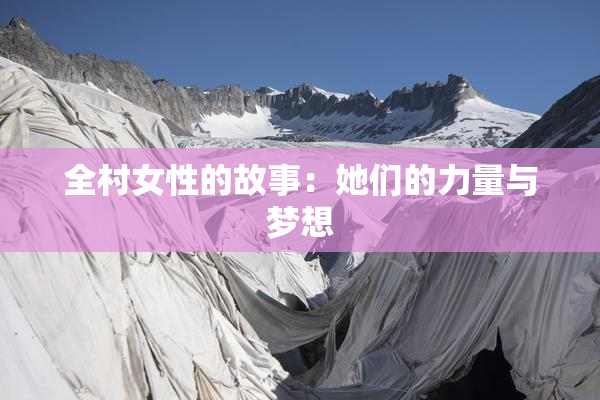 全村女性的故事：她们的力量与梦想