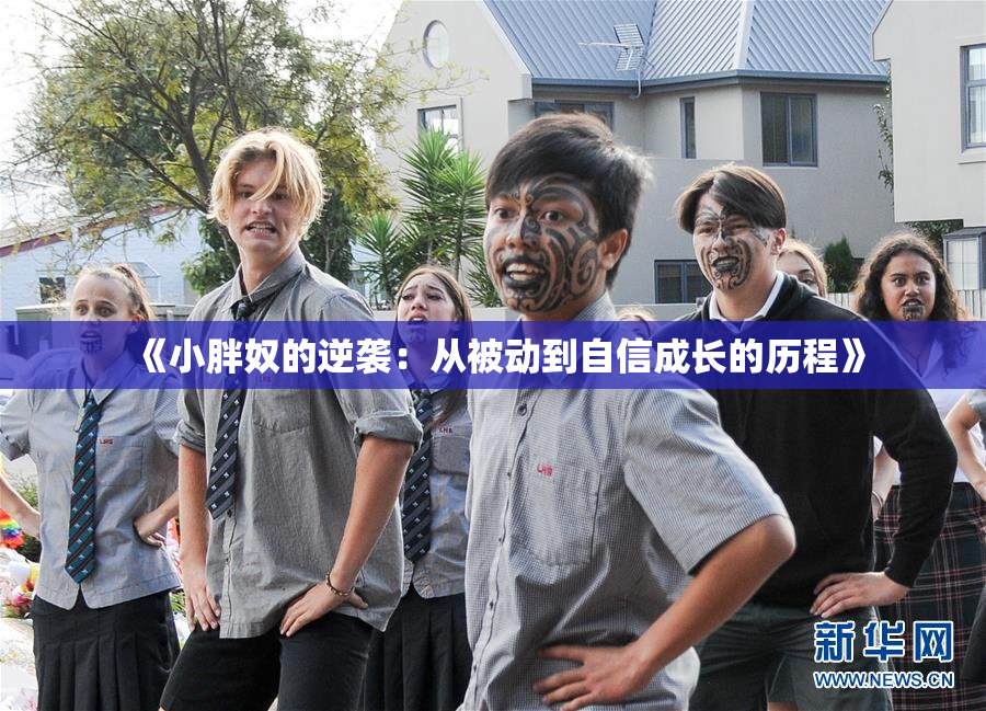 《小胖奴的逆袭：从被动到自信成长的历程》