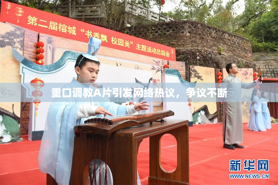 重口调教A片引发网络热议，争议不断