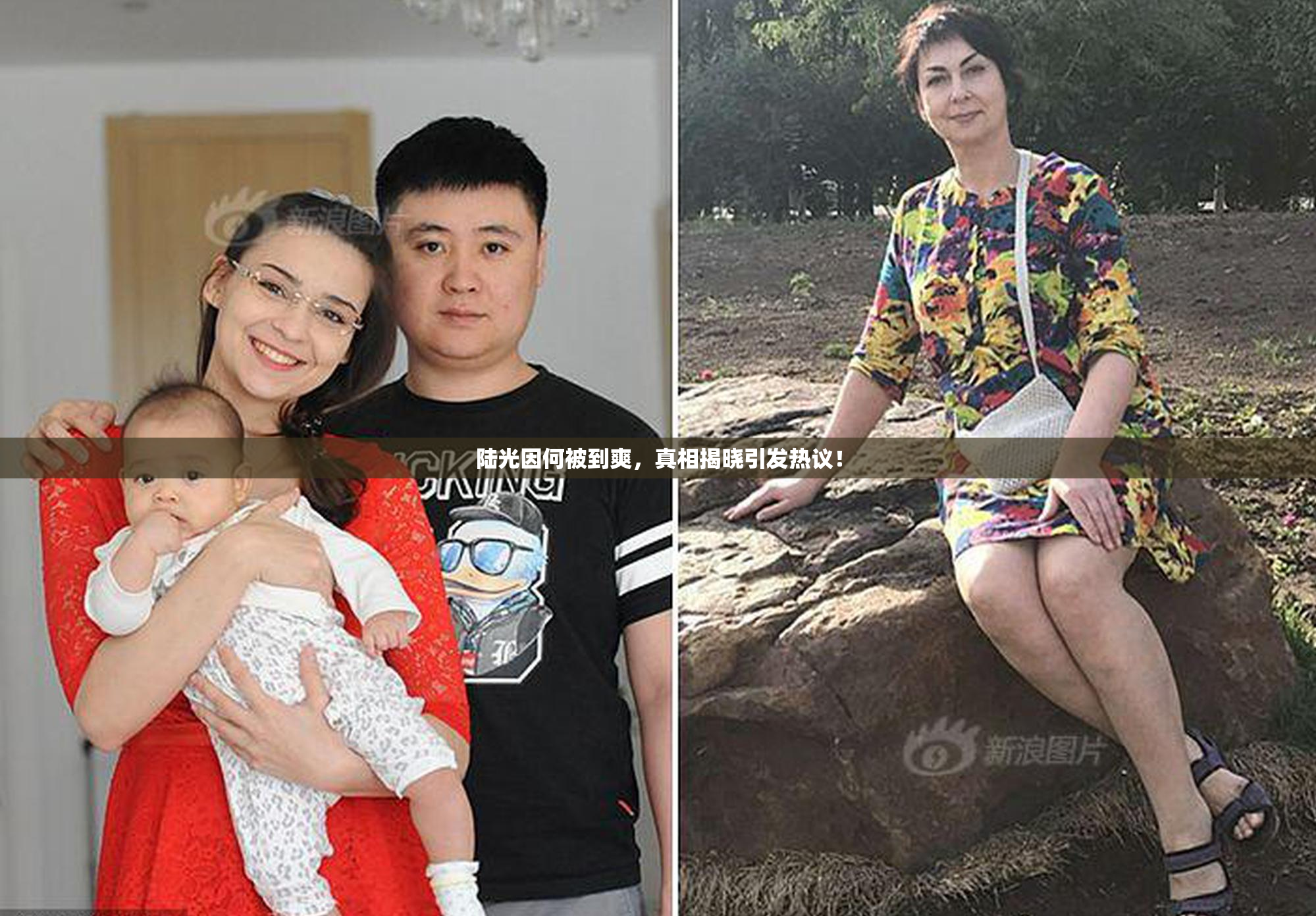 陆光因何被到爽，真相揭晓引发热议！