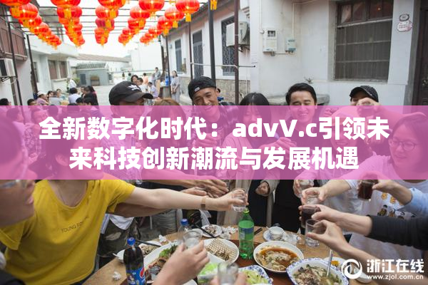 全新数字化时代：advV.c引领未来科技创新潮流与发展机遇