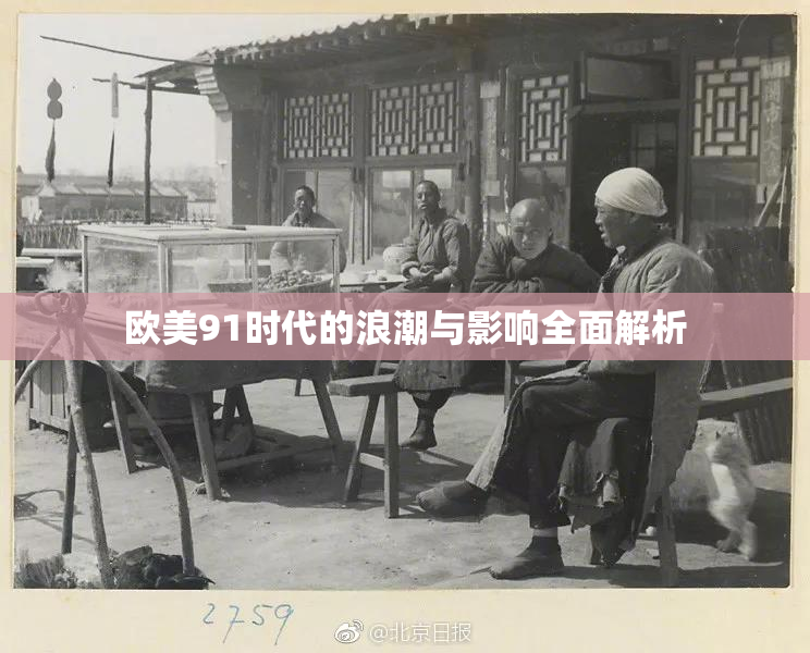 欧美91时代的浪潮与影响全面解析