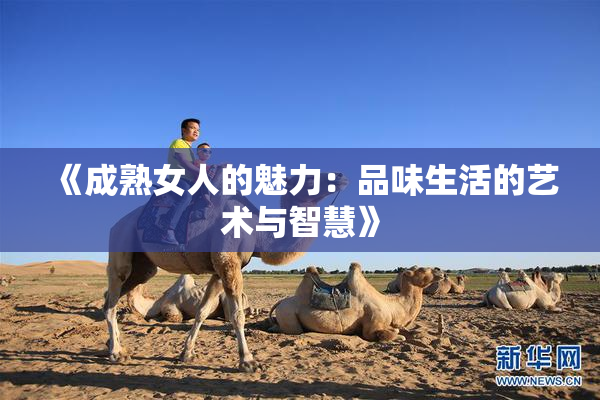 《成熟女人的魅力：品味生活的艺术与智慧》