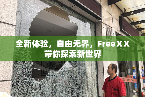 全新体验，自由无界，FreeⅩX带你探索新世界