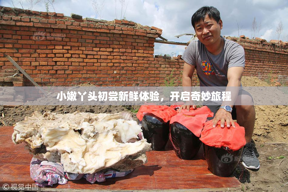 小嫩丫头初尝新鲜体验，开启奇妙旅程