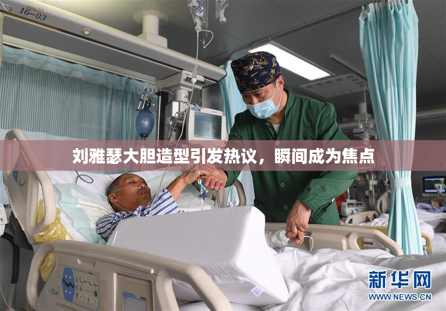 刘雅瑟大胆造型引发热议，瞬间成为焦点