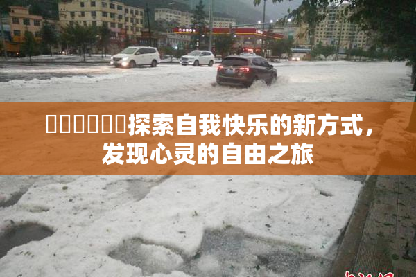 ❌‌❌‌❌‌探索自我快乐的新方式，发现心灵的自由之旅