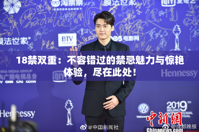 18禁双重：不容错过的禁忌魅力与惊艳体验，尽在此处！