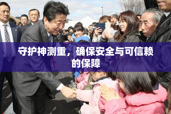 守护神测重，确保安全与可信赖的保障