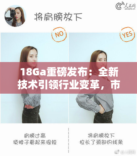 18Ga重磅发布：全新技术引领行业变革，市场反响热烈