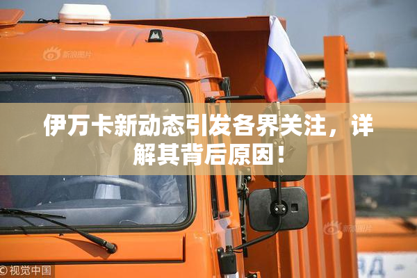 伊万卡新动态引发各界关注，详解其背后原因！