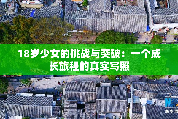 18岁少女的挑战与突破：一个成长旅程的真实写照