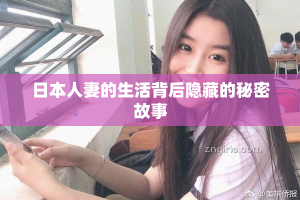 日本人妻的生活背后隐藏的秘密故事