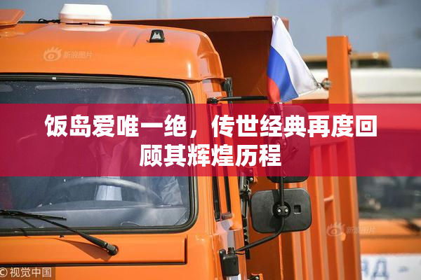 饭岛爱唯一绝，传世经典再度回顾其辉煌历程