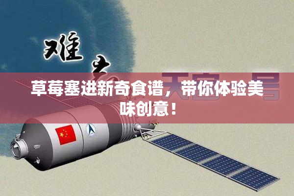 草莓塞进新奇食谱，带你体验美味创意！