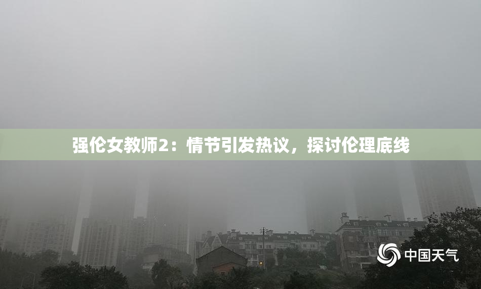 强伦女教师2：情节引发热议，探讨伦理底线