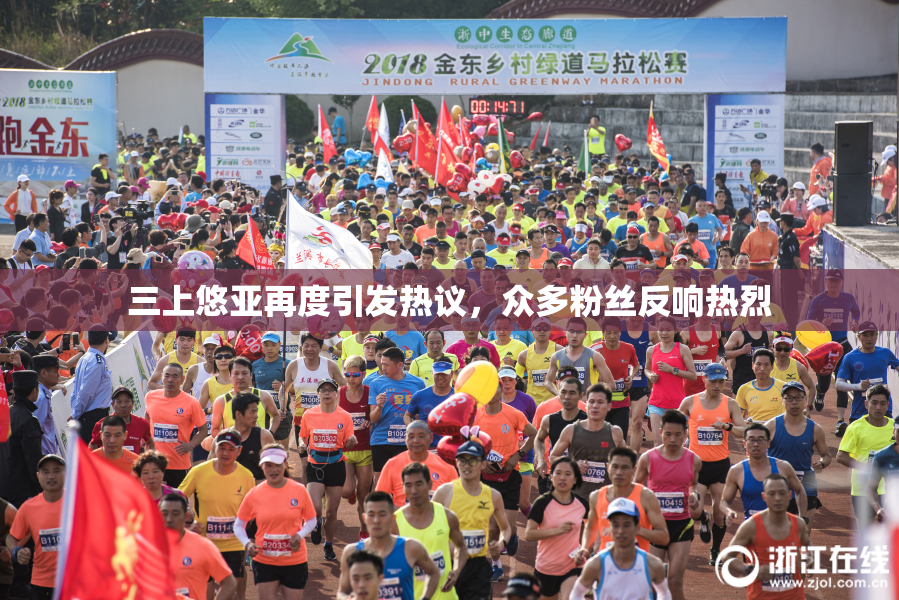 三上悠亚再度引发热议，众多粉丝反响热烈