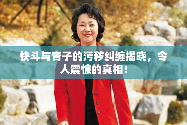 快斗与青子的污秽纠缠揭晓，令人震惊的真相！