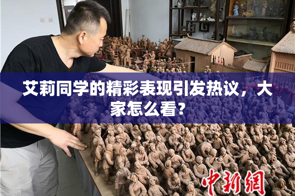 艾莉同学的精彩表现引发热议，大家怎么看？