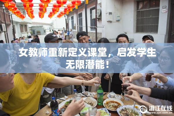 女教师重新定义课堂，启发学生无限潜能！