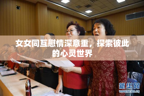 女女同互慰情深意重，探索彼此的心灵世界